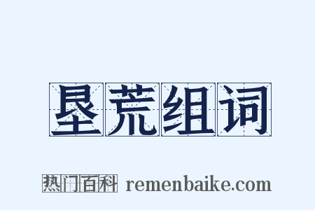 垦荒组词是什么意思的图片